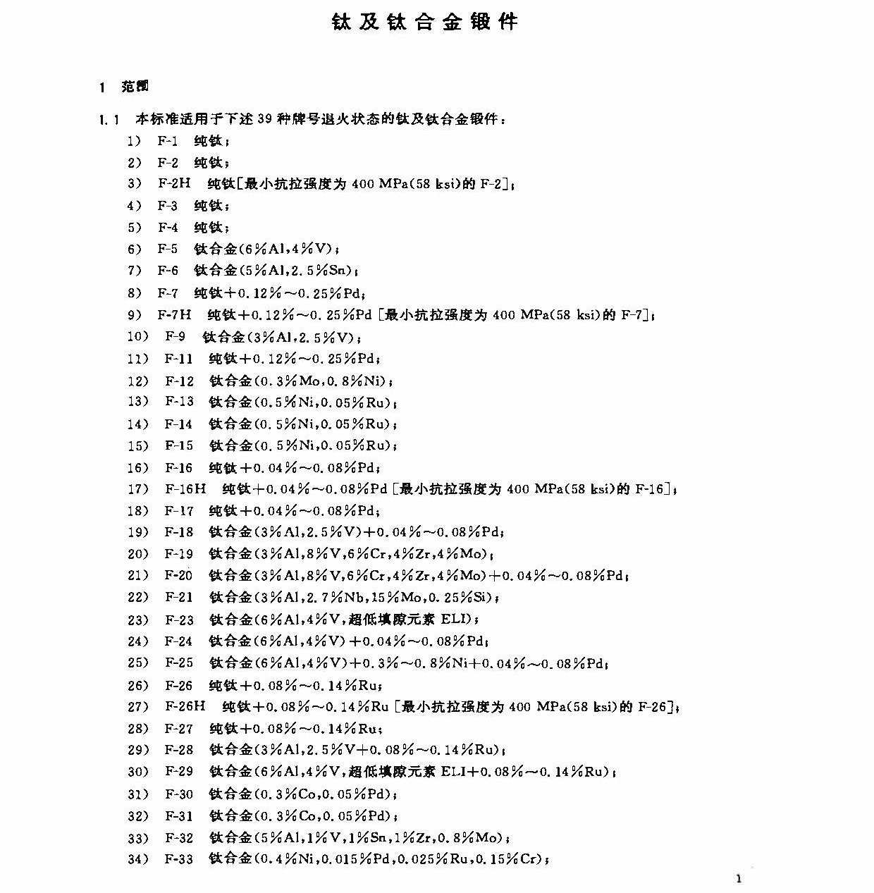 鈦及鈦合金鍛件標(biāo)準(zhǔn) GB/T 25137-2010