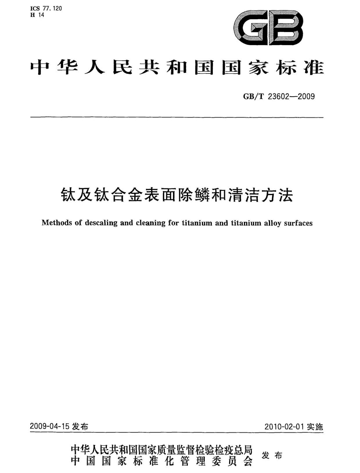 鈦及鈦合金表面除鱗和清潔方法