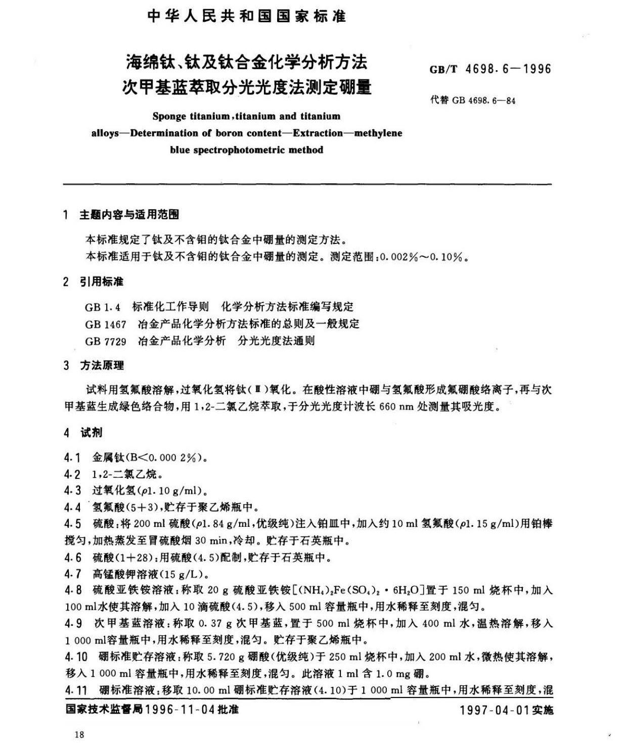 海綿鈦、鈦及鈦合金化學(xué)分析方法　庫侖法測(cè)定碳量