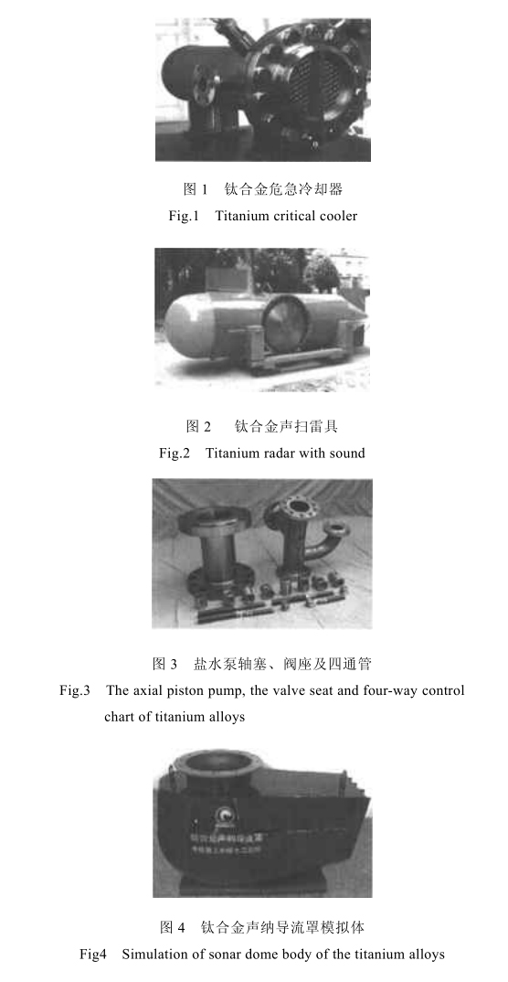 我國(guó)艦船鈦合金的應(yīng)用現(xiàn)狀