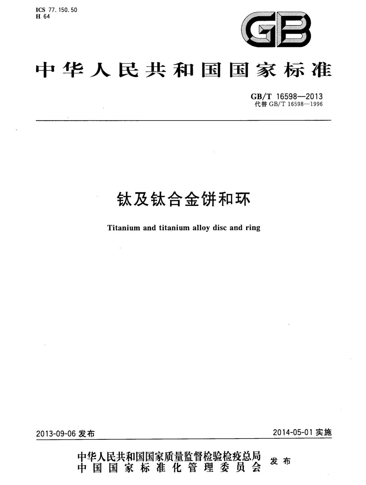 鈦及鈦合金餅和環(huán)國家標(biāo)準(zhǔn) GB/T 16598-2013