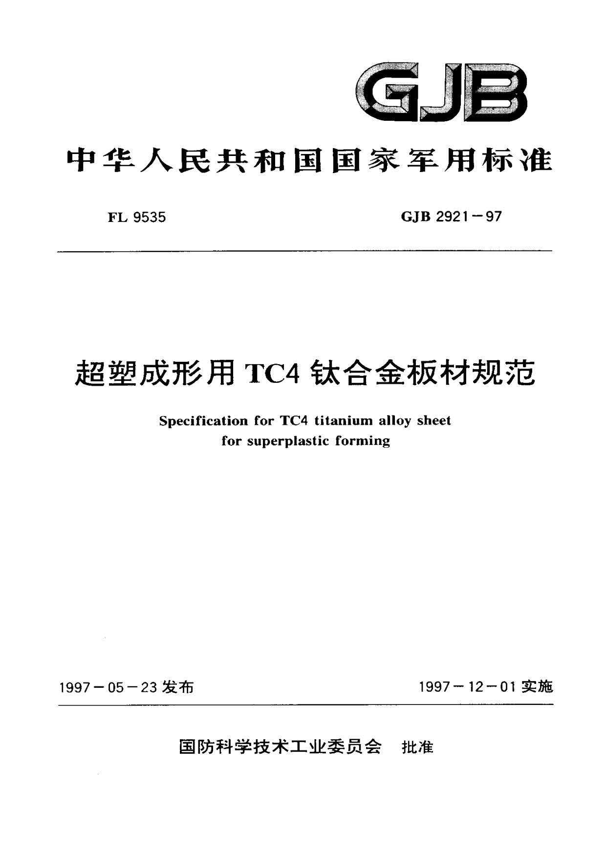 超塑成形用TC4鈦合金板材國軍標(biāo)規(guī)范 GJB 2921-97