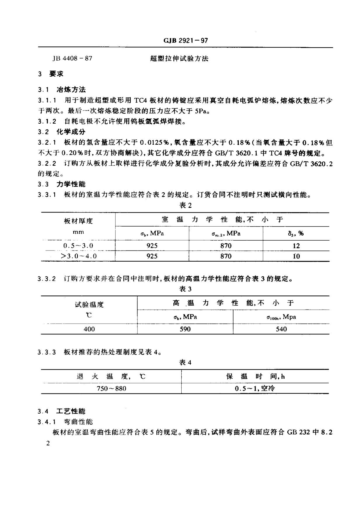 超塑成形用TC4鈦合金板材國軍標(biāo)規(guī)范 GJB 2921-97