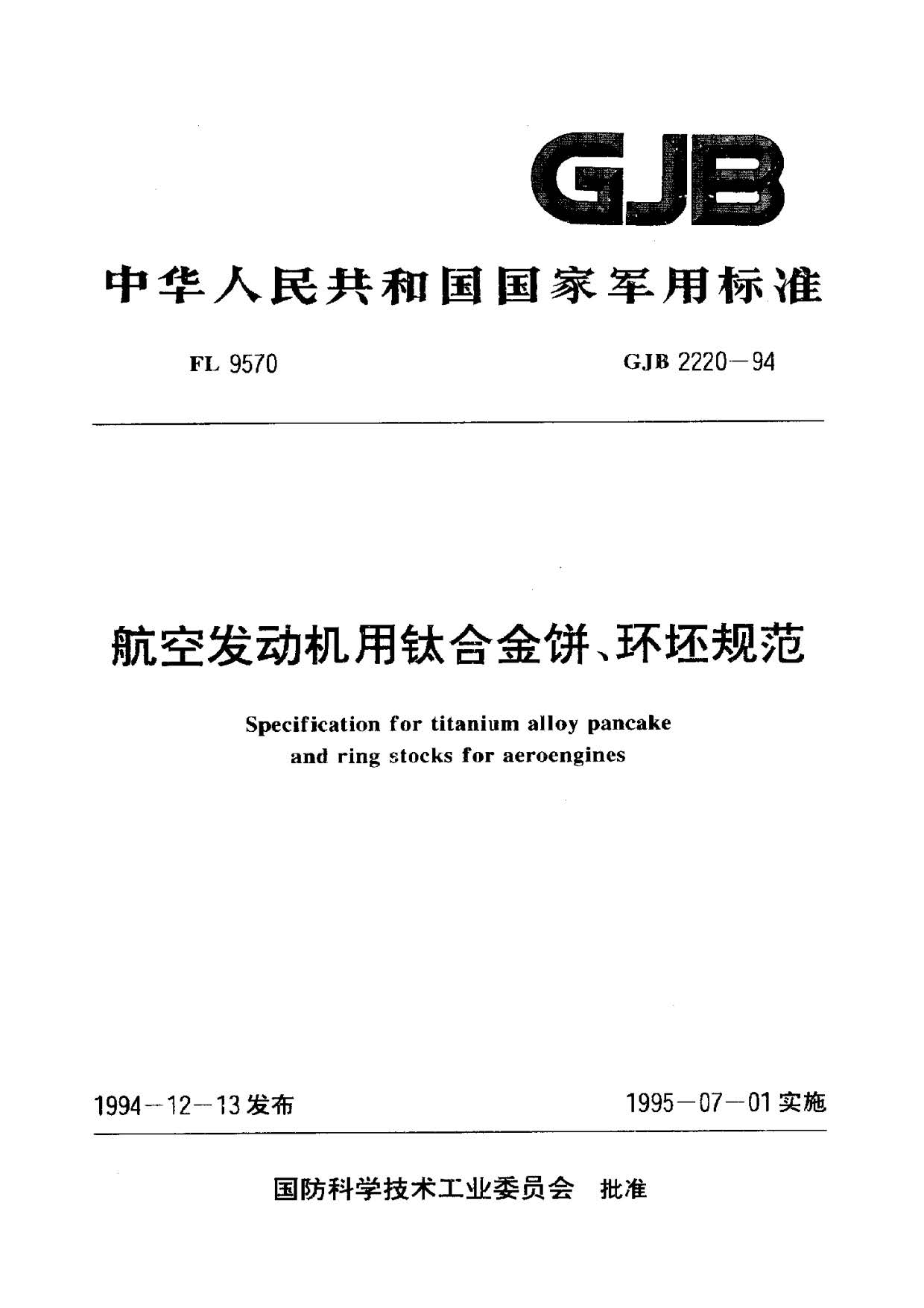 航空發(fā)動(dòng)機(jī)用鈦合金餅環(huán)坯規(guī)范國(guó)軍標(biāo) GJB2220-94