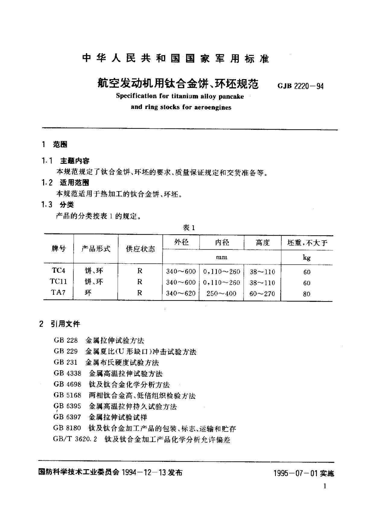 航空發(fā)動(dòng)機(jī)用鈦合金餅環(huán)坯規(guī)范國(guó)軍標(biāo) GJB2220-94