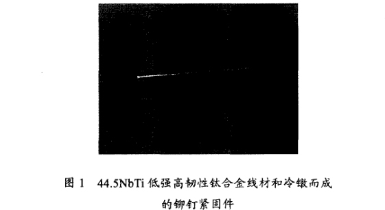 44.5NbTi低強(qiáng)高韌性鈦合金線材和冷鐓而成的鉚釘緊固件t1.jpg